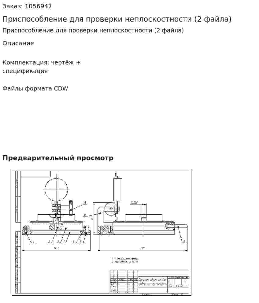 Приспособление для проверки неплоскостности (2 файла) 