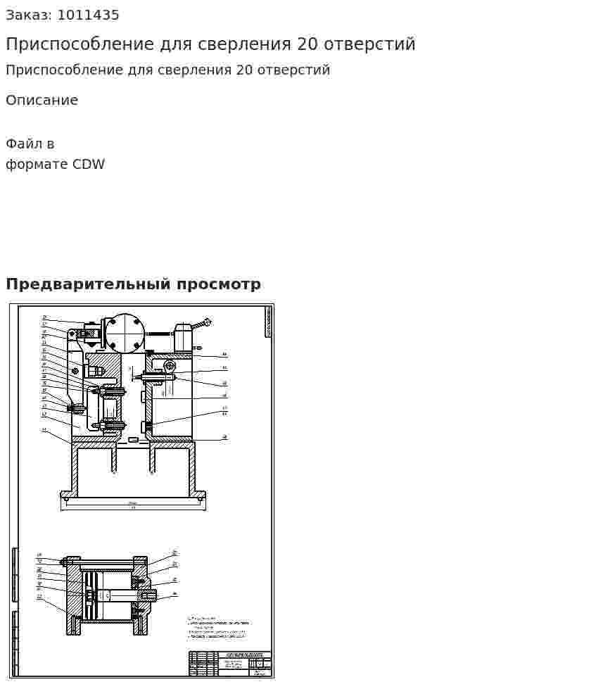 Приспособление для сверления 20 отверстий 