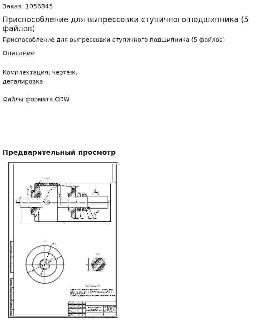 Приспособление для выпрессовки ступичного подшипника (5 файлов) 