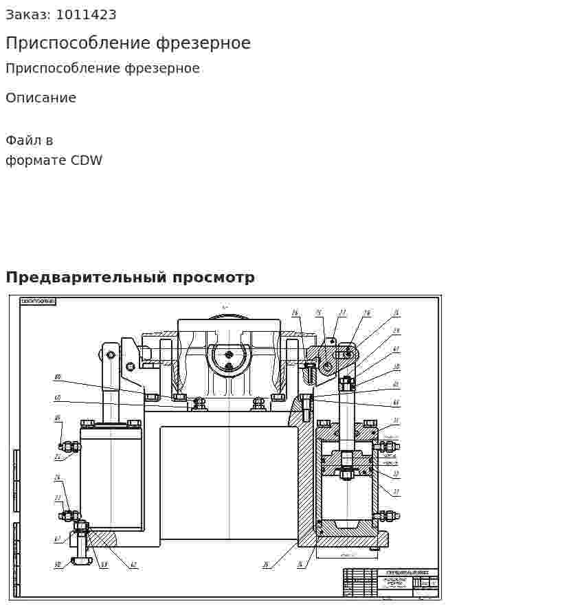 Приспособление фрезерное 