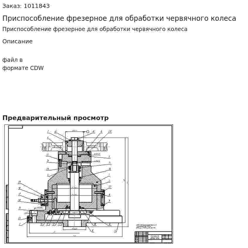 Приспособление фрезерное для обработки червячного колеса 