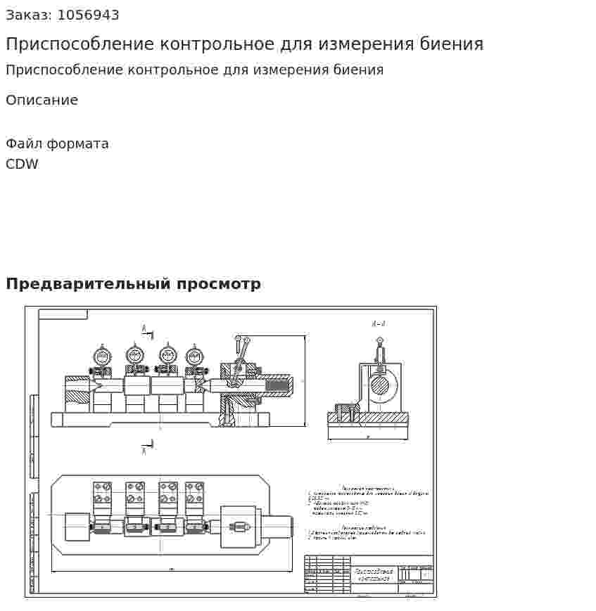 Приспособление контрольное для измерения биения 