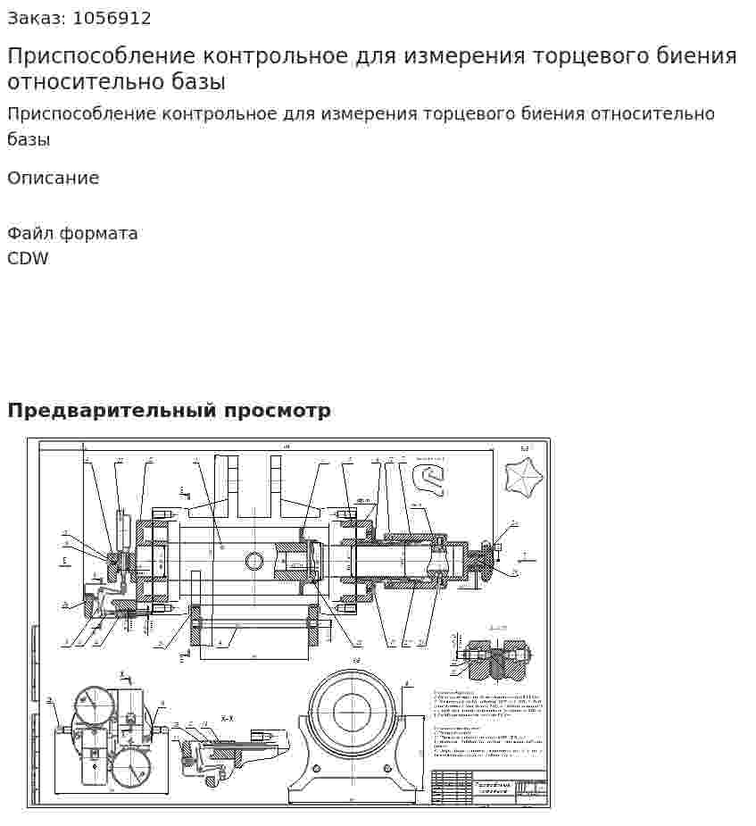 Приспособление контрольное для измерения торцевого биения относительно базы 