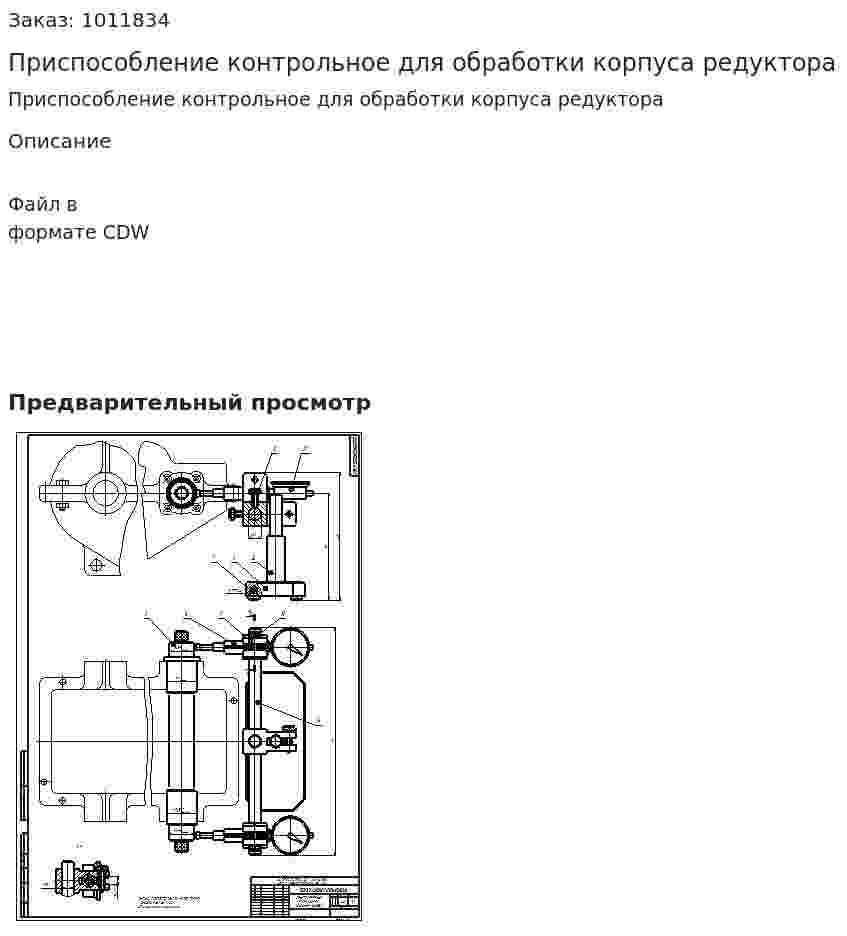 Приспособление контрольное для обработки корпуса редуктора 