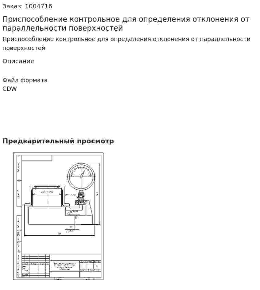 Приспособление контрольное для определения отклонения от параллельности поверхностей 