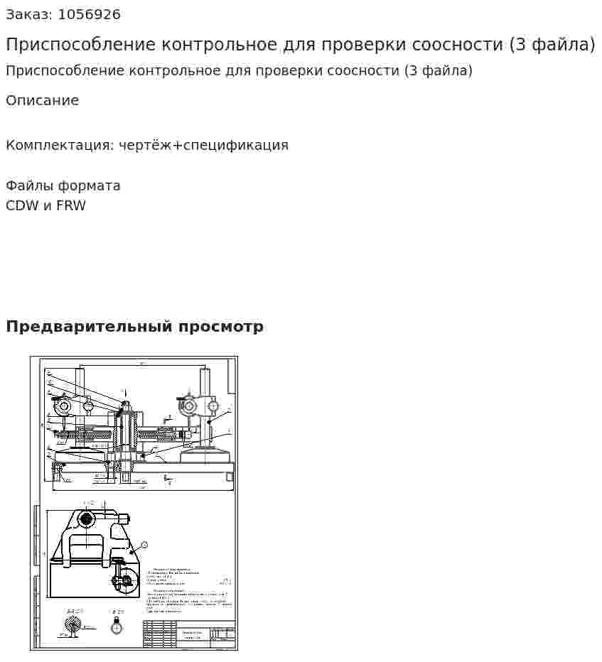 Приспособление контрольное для проверки соосности (3 файла) 