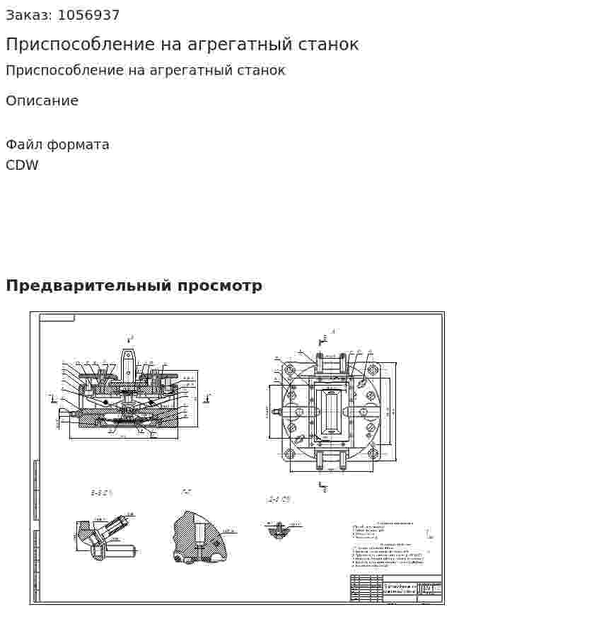 Приспособление на агрегатный станок 