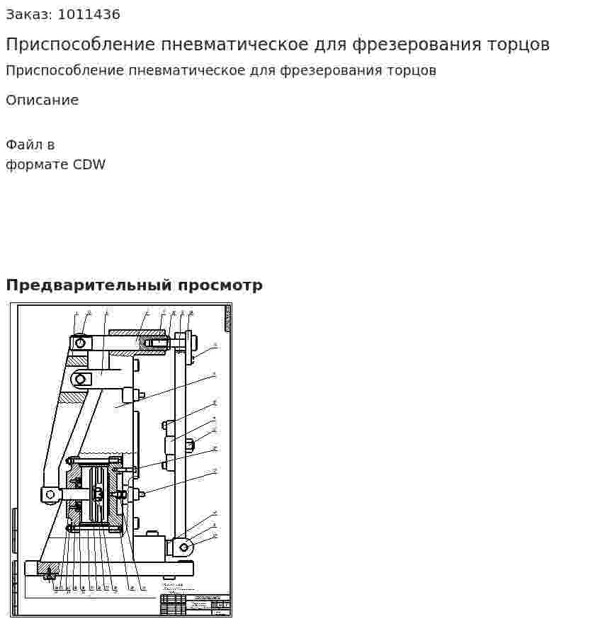 Приспособление пневматическое для фрезерования торцов 