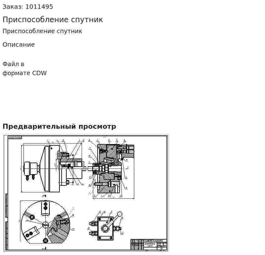 Приспособление спутник 