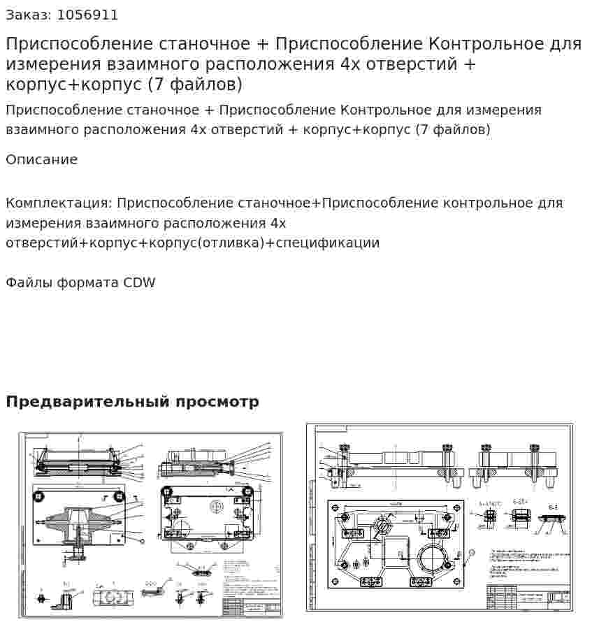 Приспособление станочное + Приспособление Контрольное для измерения взаимного расположения 4х отверстий + корпус+корпус (7 файлов) 