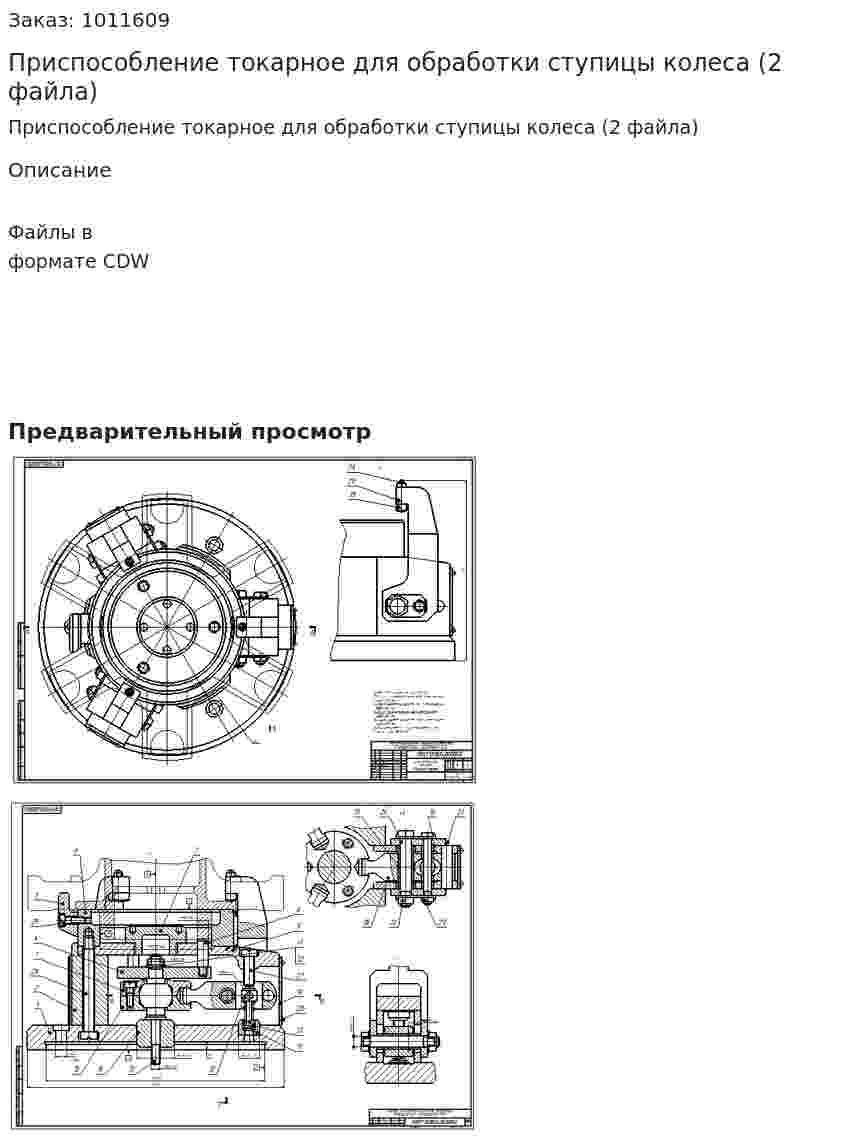 Приспособление токарное для обработки ступицы колеса (2 файла) 