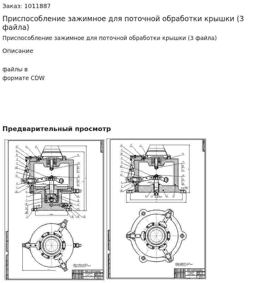 Приспособление зажимное для поточной обработки крышки (3 файла) 