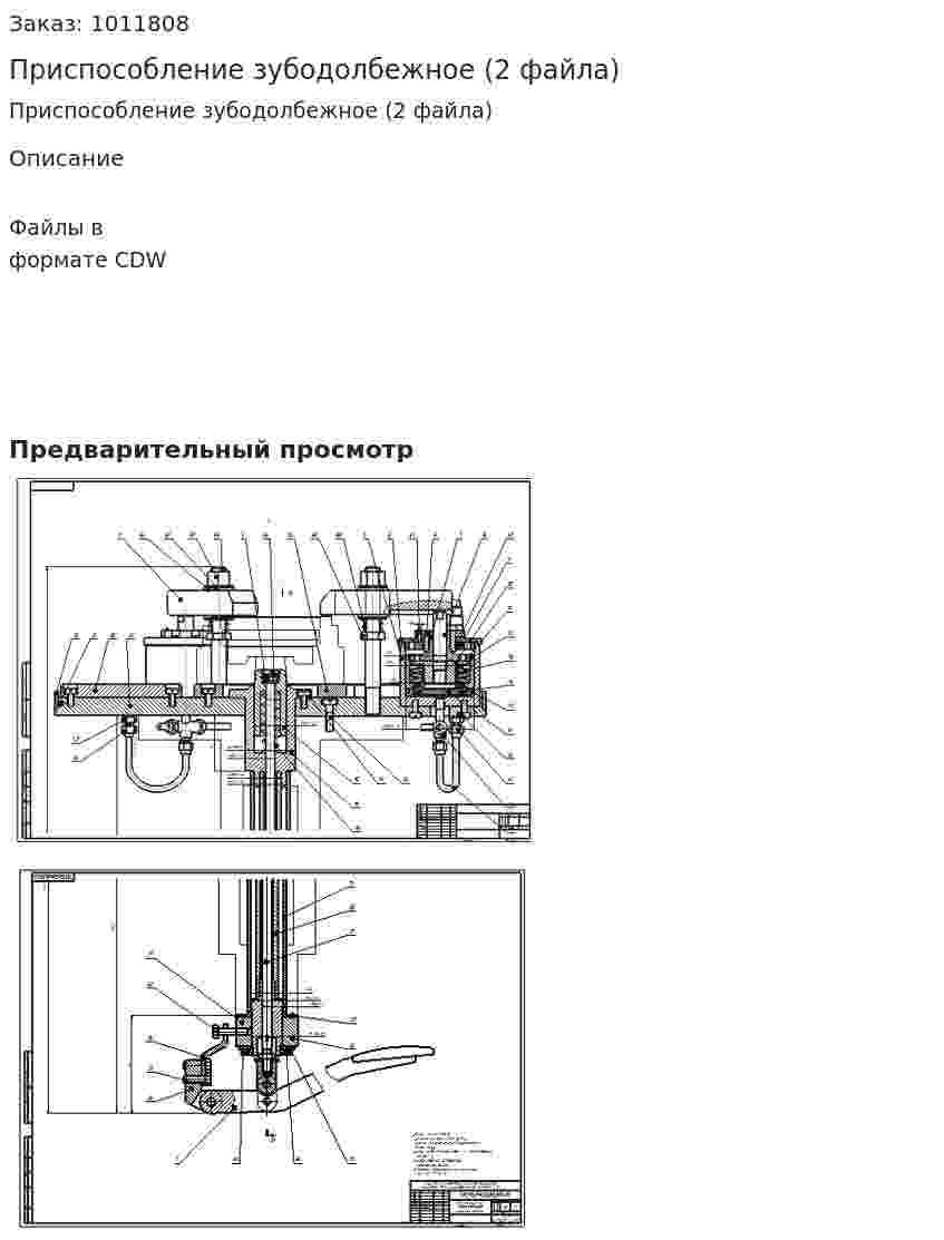 Приспособление зубодолбежное (2 файла) 