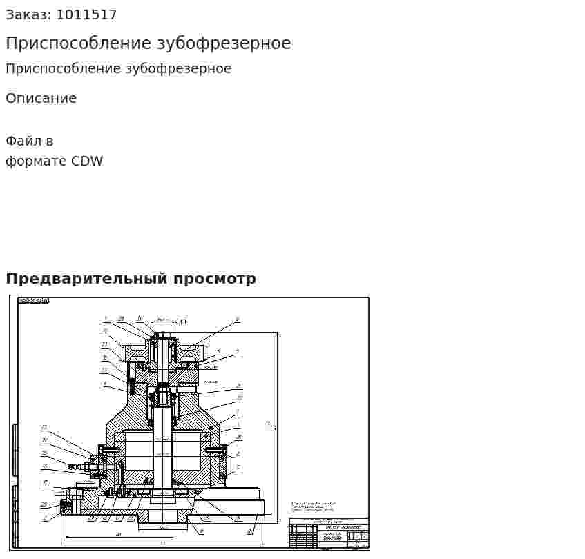 Приспособление зубофрезерное 