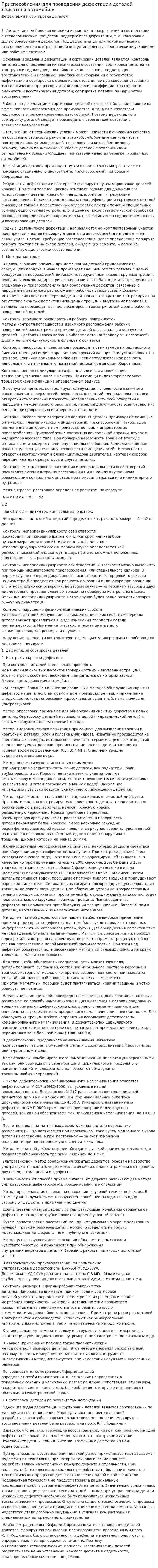Приспособления для проведения дефектации деталей двигателя автомобиля