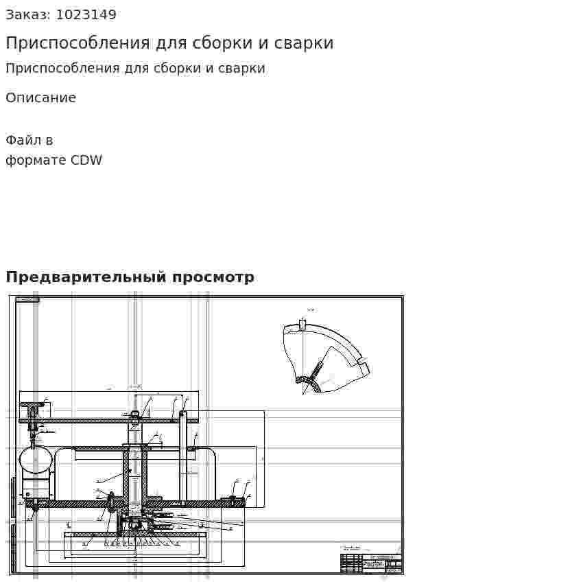 Приспособления для сборки и сварки 