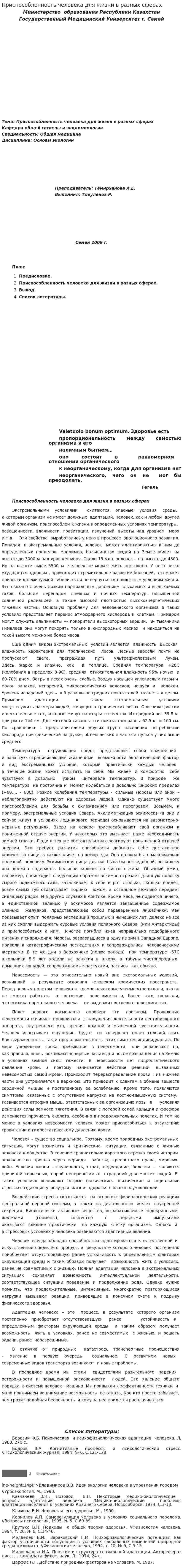 Приспособленность человека для жизни в разных сферах