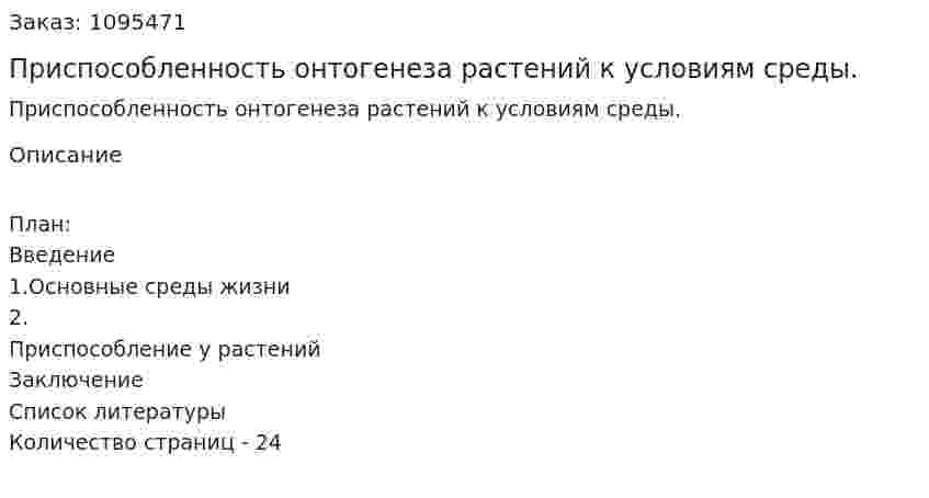 Приспособленность онтогенеза растений к условиям среды. (реферат)  