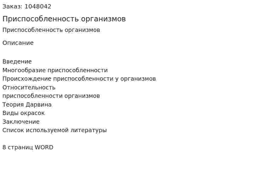 Приспособленность организмов (реферат) 