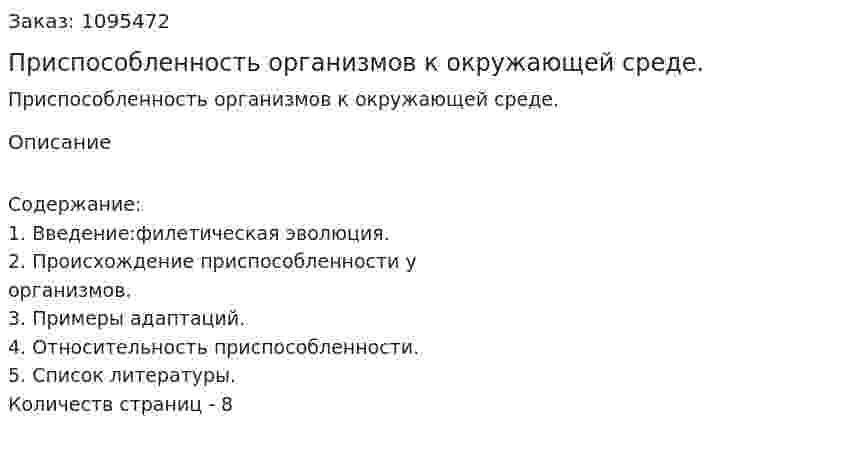Приспособленность организмов к окружающей среде. (реферат) 
