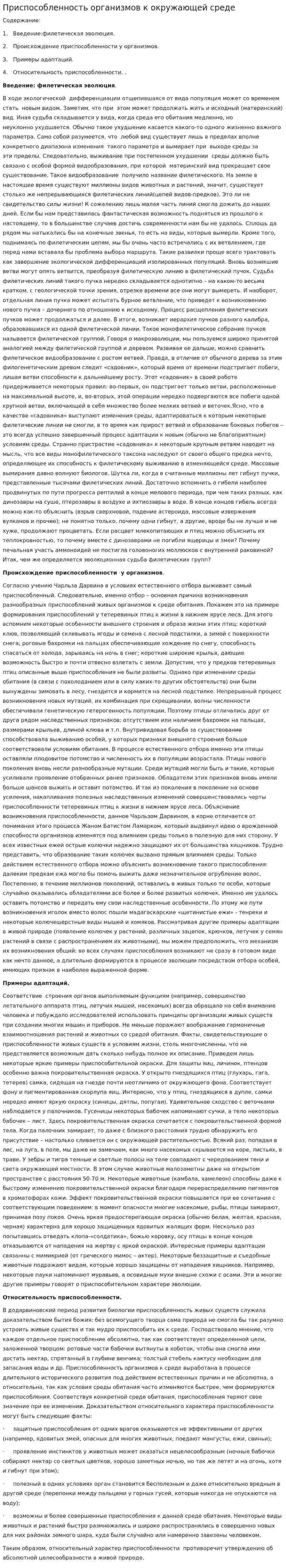 Приспособленность организмов к окружающей среде