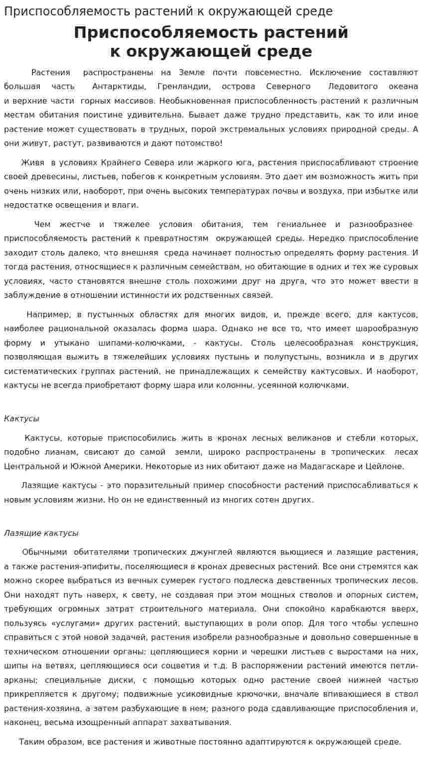 Приспособляемость растений к окружающей среде