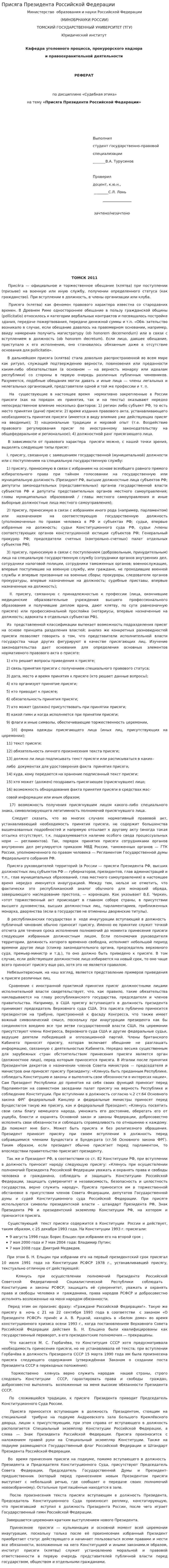 Присяга Президента Российской Федерации