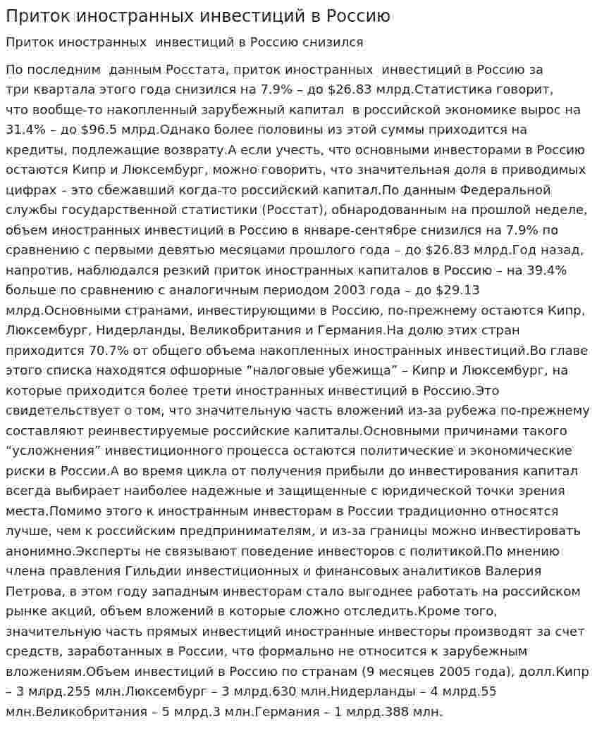 Приток иностранных инвестиций в Россию