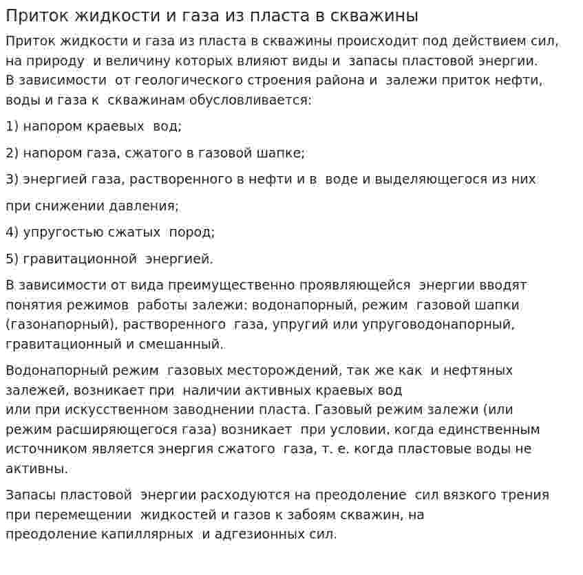 Приток жидкости и газа из пласта в скважины