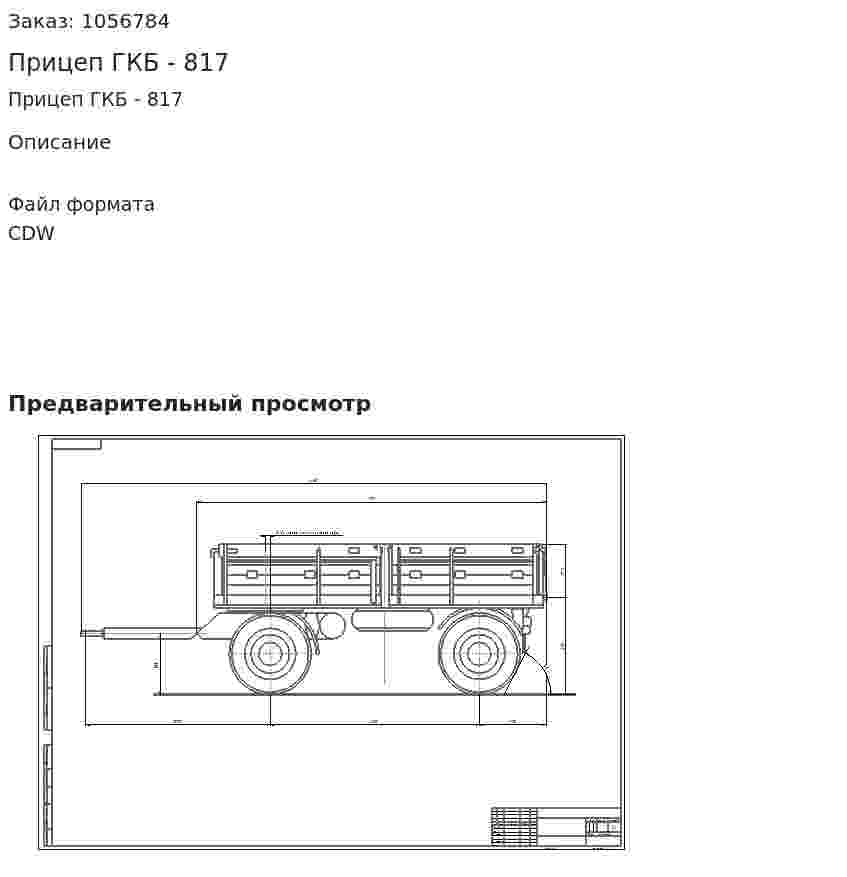 Прицеп ГКБ - 817 