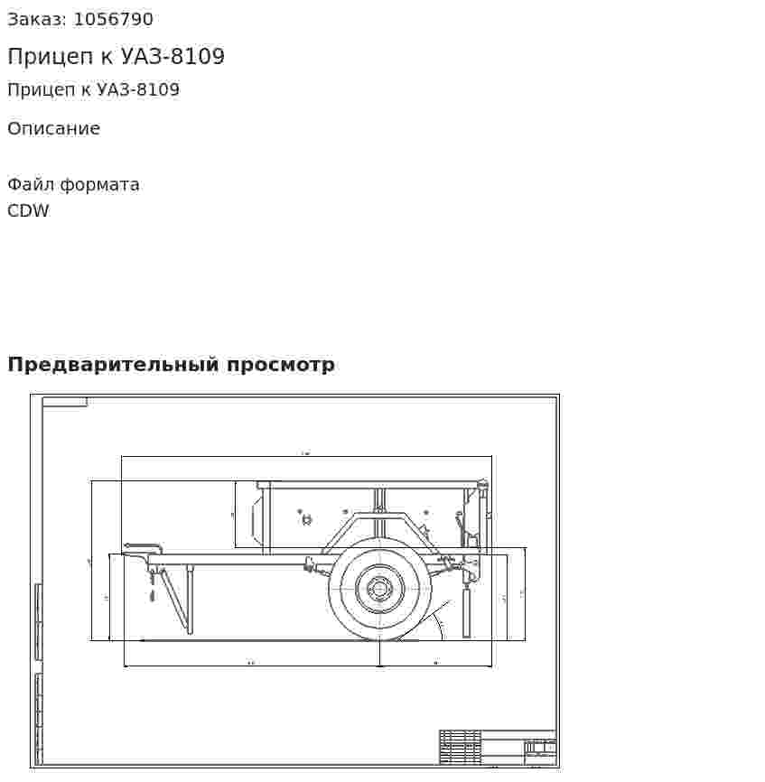 Прицеп к УАЗ-8109 
