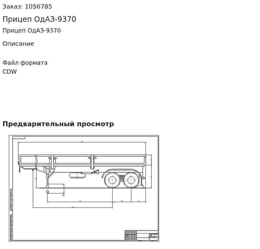 Прицеп ОдАЗ-9370 