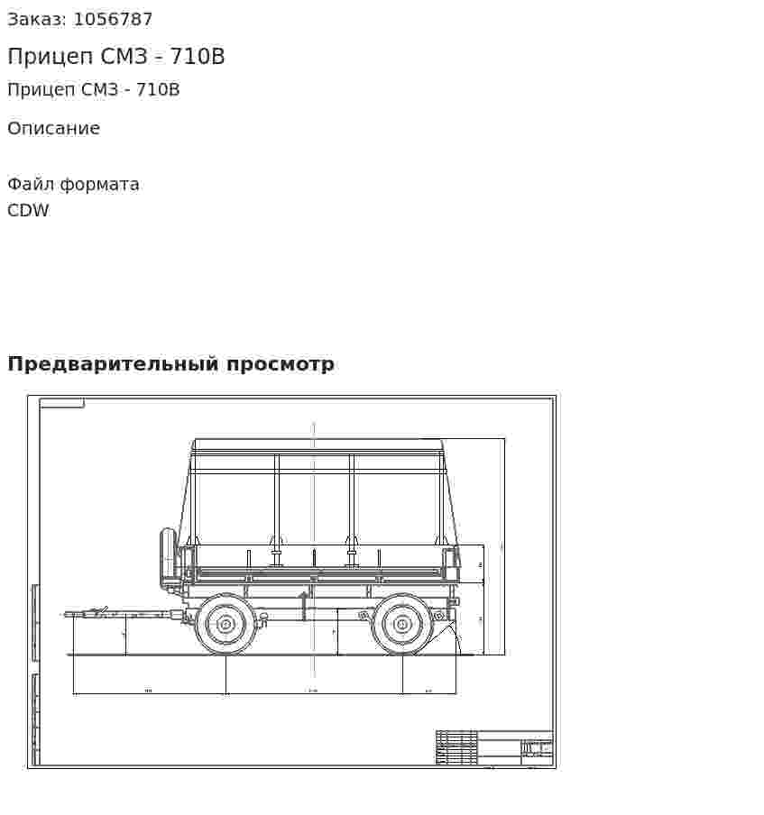 Прицеп СМЗ - 710В 