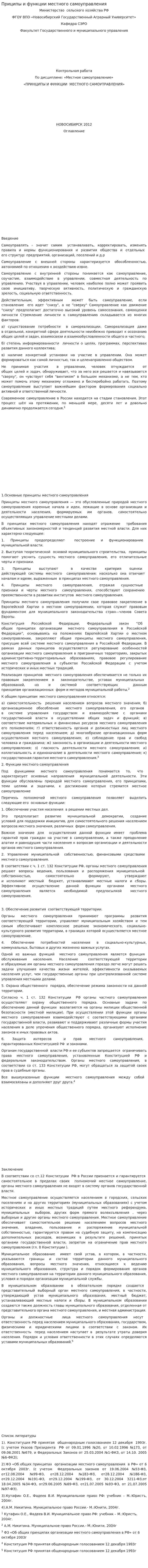 Приципы и функции местного самоуправления