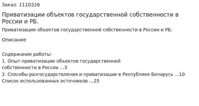Приватизации объектов государственной собственности в России и РБ. (контрольная работа) 