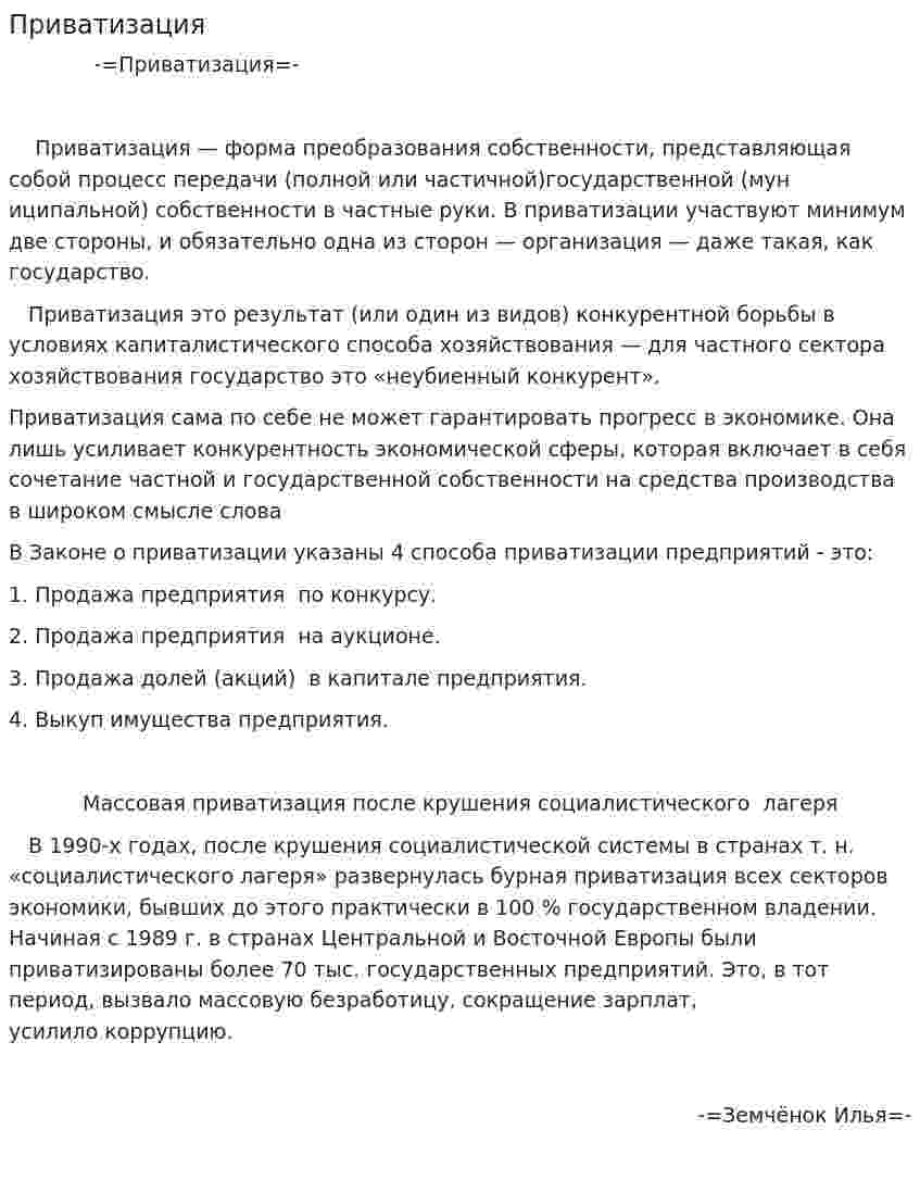 Приватизация. 3
