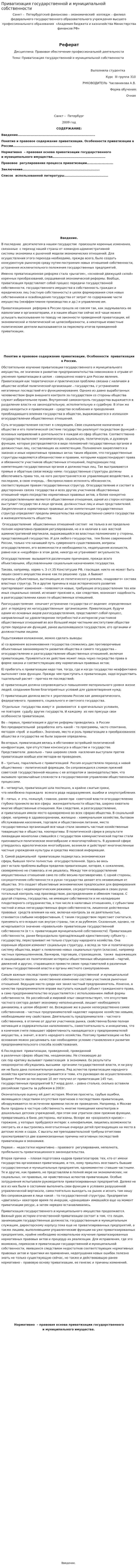 Приватизация государственной и муниципальной собственности. 7