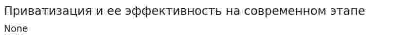 Приватизация и ее эффективность на современном этапе