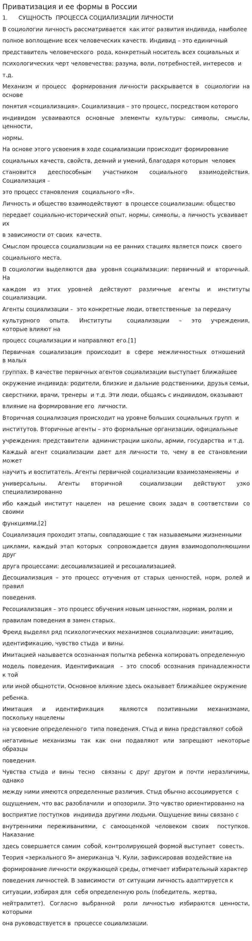 Приватизация и ее формы в России. 2