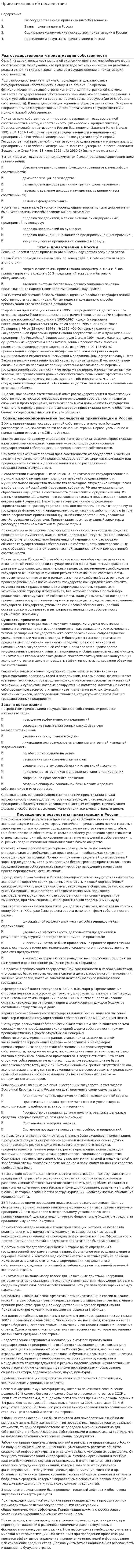 Приватизация и её последствия