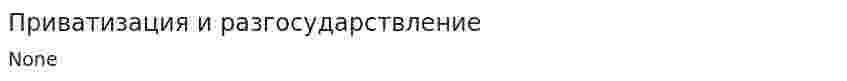 Приватизация и разгосударствление. 2
