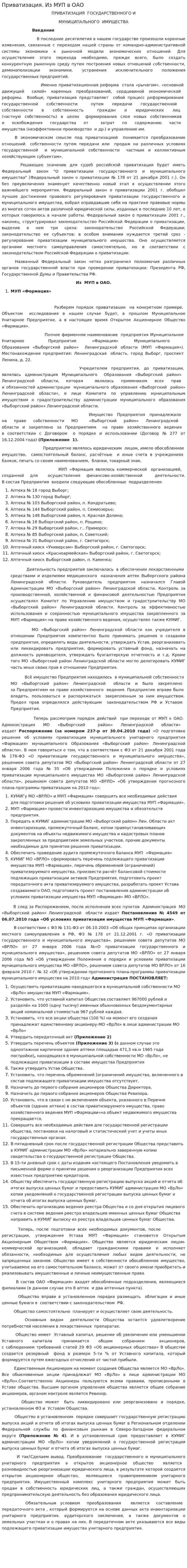 Приватизация. Из МУП в ОАО