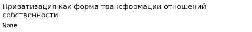 Приватизация как форма трансформации отношений собственности