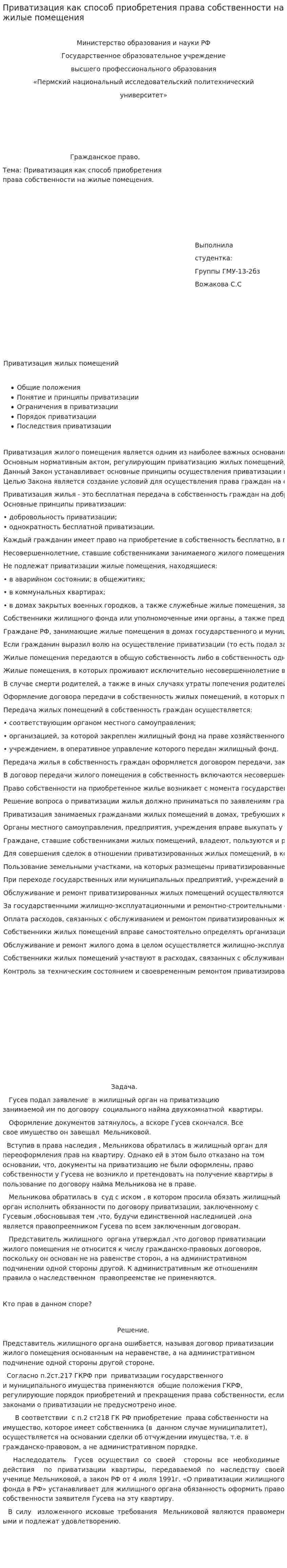 Приватизация как способ приобретения права собственности на жилые помещения