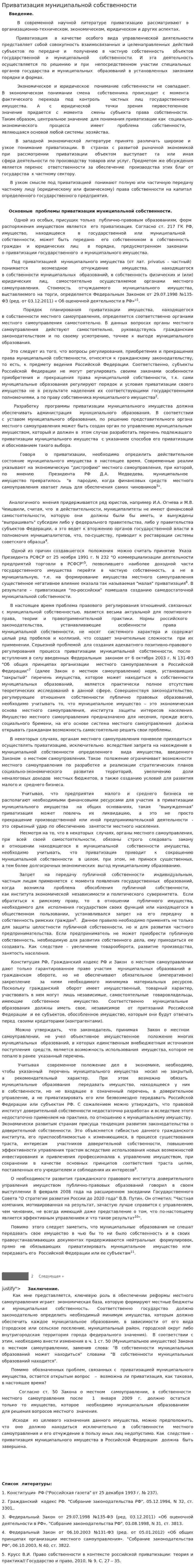 Приватизация муниципальной собственности