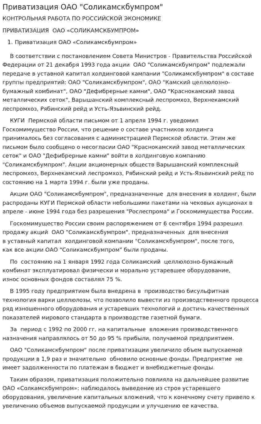 Приватизация ОАО "Соликамскбумпром"