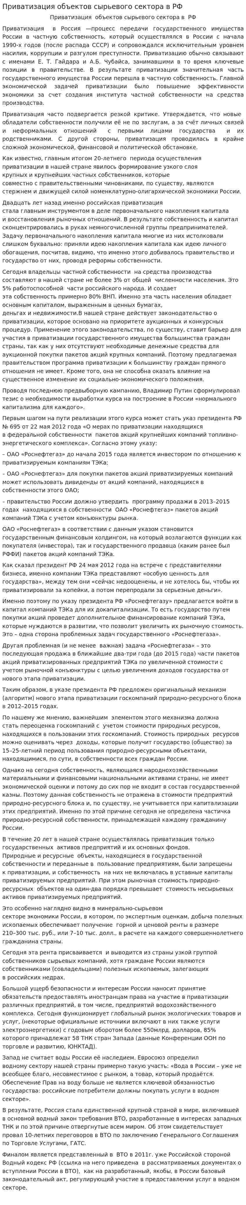 Приватизация объектов сырьевого сектора в РФ