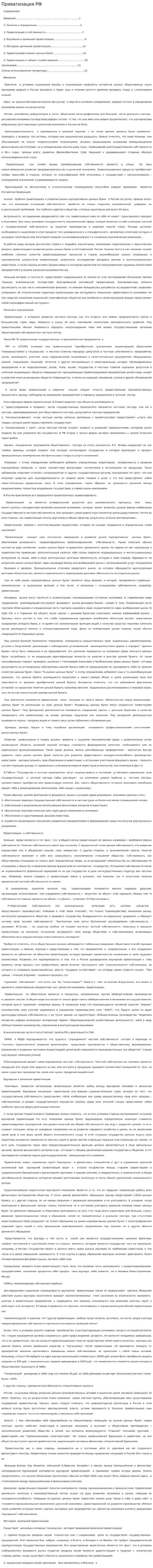 Приватизация РФ