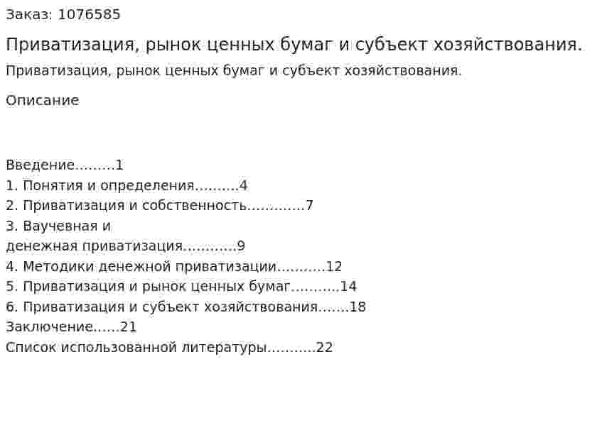 Приватизация, рынок ценных бумаг и субъект хозяйствования. (курсовая работа) 