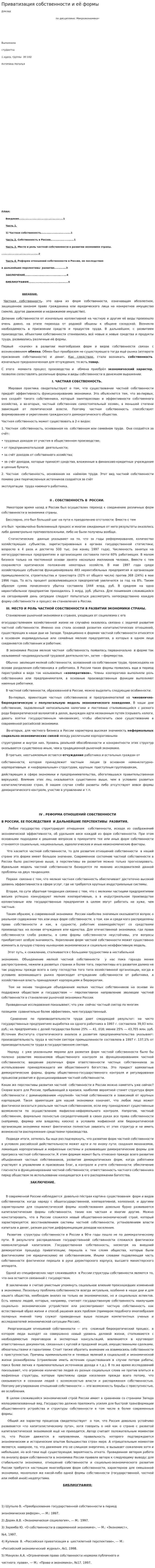 Приватизация собственности и её формы